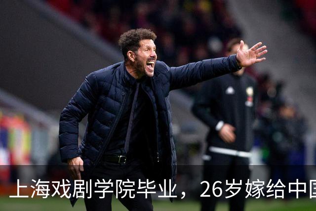 上海戏剧学院毕业，26岁嫁给中国男篮队长，相恋13年至今没有孩子